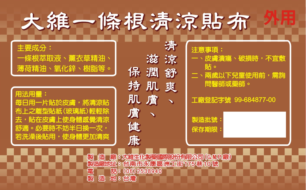 大維一條根清涼貼布