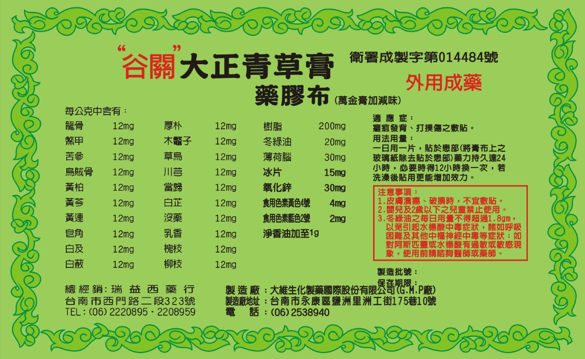 谷關大正青草膏藥膠布