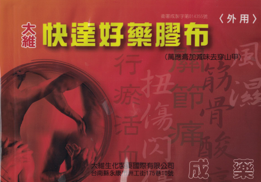 大維快達好藥膠布