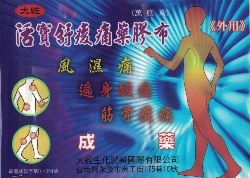 大維活寶舒痠痛藥膠布(萬應膏)