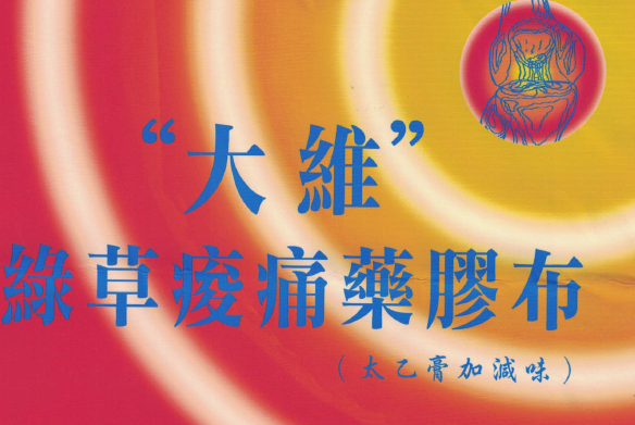 大維綠草痠痛藥膠布(太乙膏加減味)