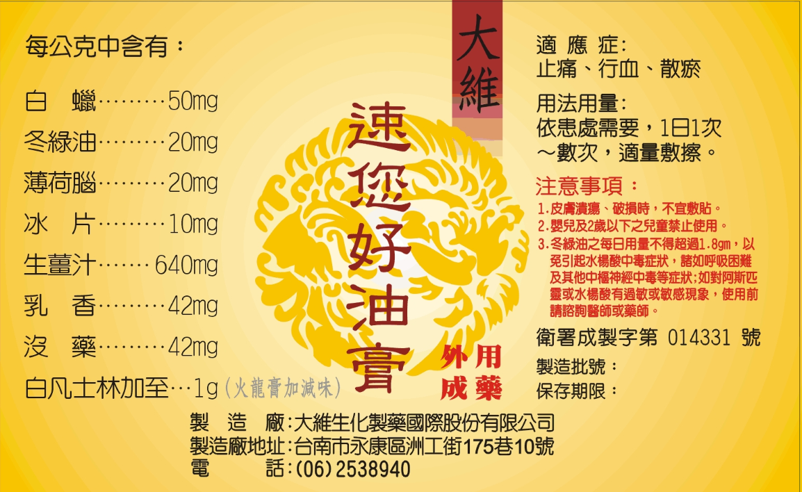 大維速你好油膏