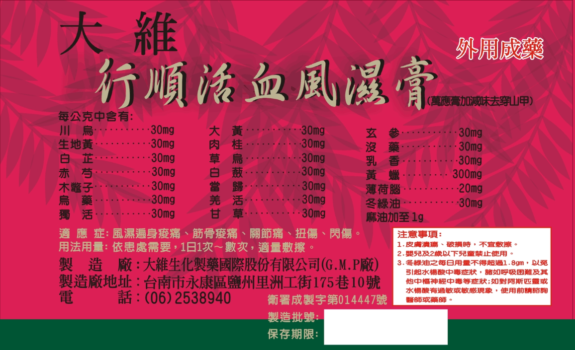 大維行順活血風濕膏(萬應膏加減味去穿山甲)