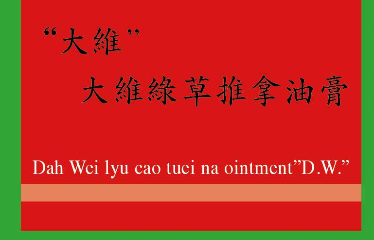 大維大維綠草推拿油膏