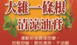 大維一條根清涼膏