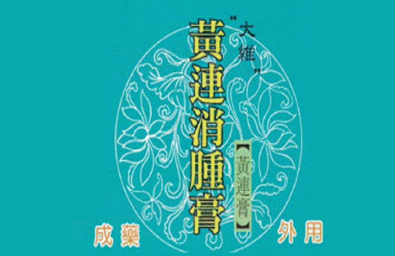 大維黃連消腫膏(黃連膏)
