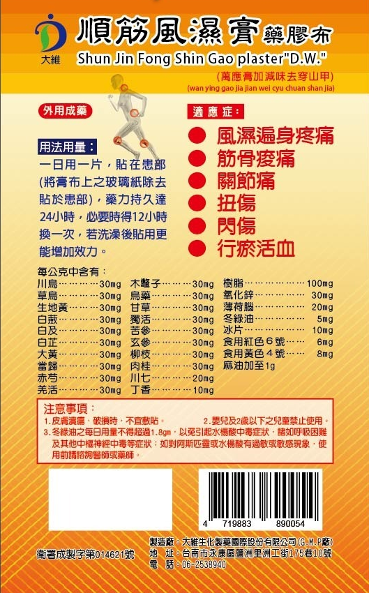 大維順筋風濕膏藥膠布(萬應膏加減味去穿山甲)