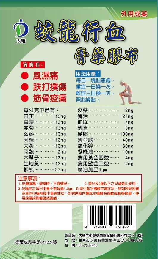 大維蛟龍行血膏藥膠布