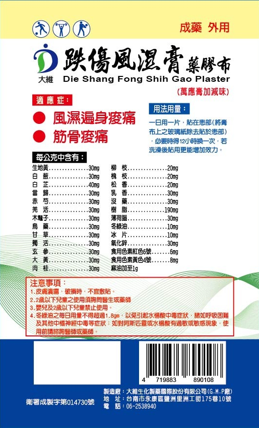 大維跌傷風濕膏藥膠布(萬應膏加減味)