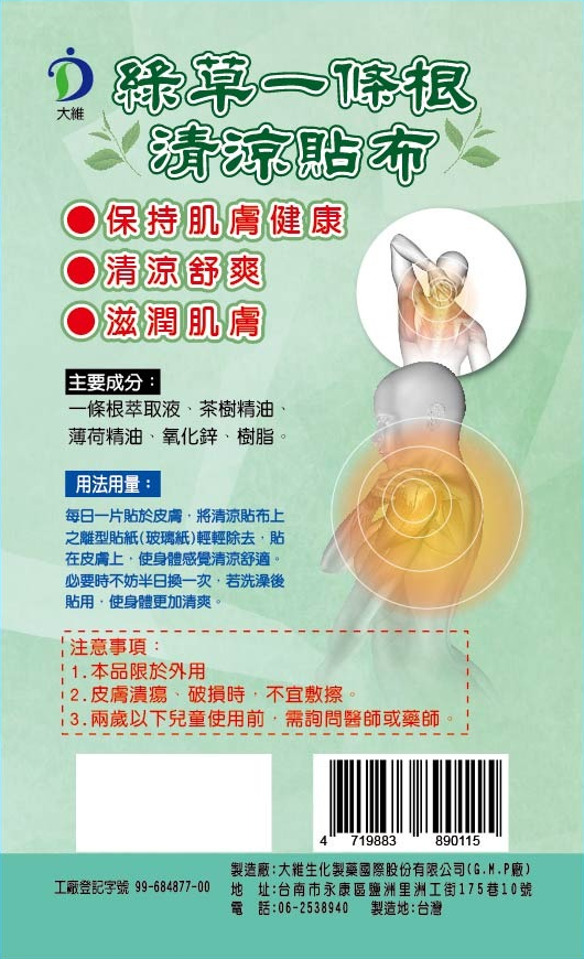 大維綠草一條根清涼貼布