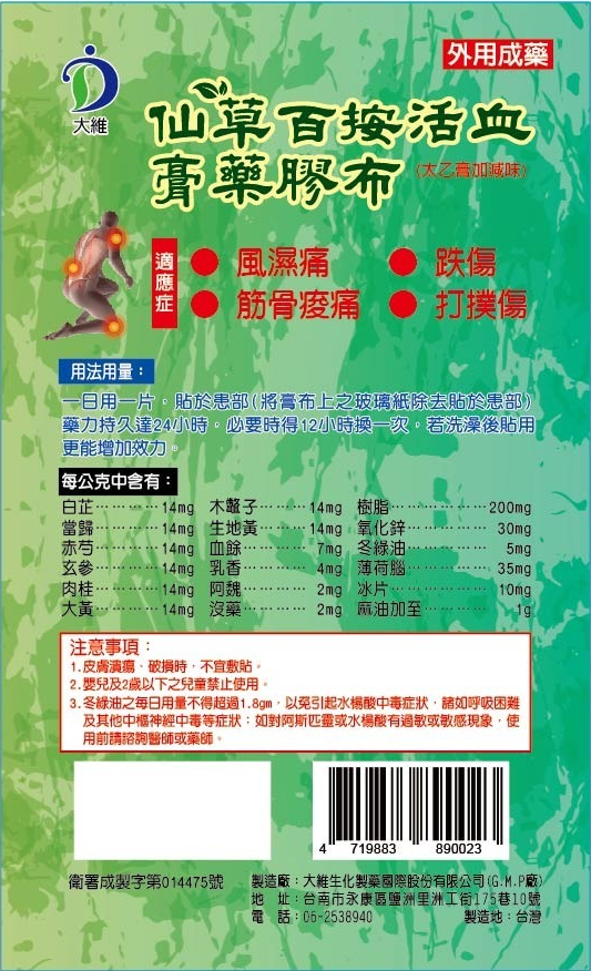 大維仙草百按活血膏藥膠布