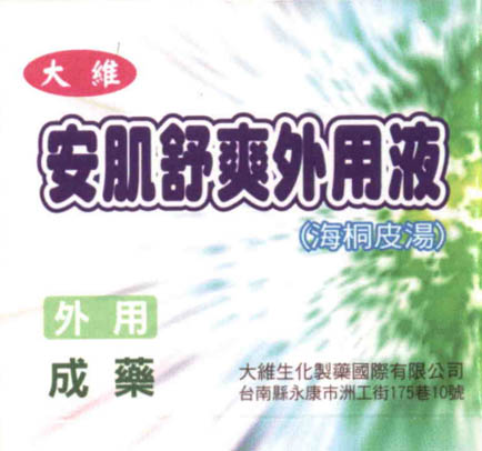 大維安肌舒爽外用液(海桐皮湯)