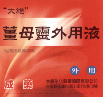 大維薑母靈外用液(回陽玉龍膏加味)