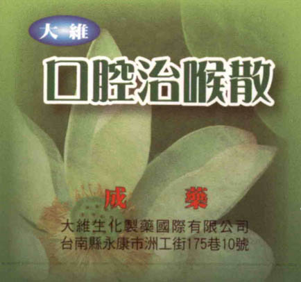 大維口腔治喉散