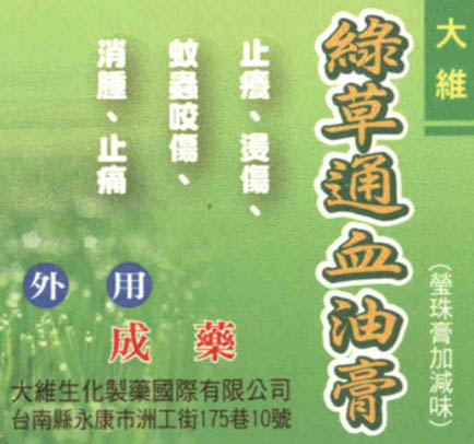 大維綠草通血油膏(瑩珠膏加減味)
