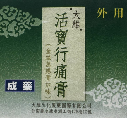 大維活寶行痛膏(金絲萬應膏加味)