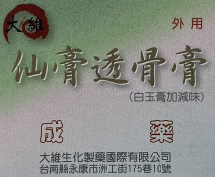 大維仙膏透骨膏(白玉膏加減味)