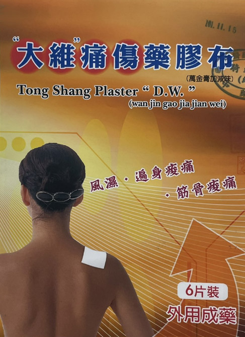 大維痛傷藥膠布(萬金膏加減味)