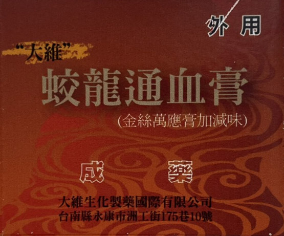 大維蛟龍通血膏(金絲萬應膏加減味)