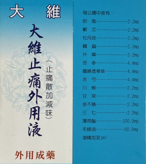 大維止痛外用液(止痛散加減味)
