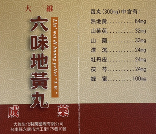 大維六味地黃丸