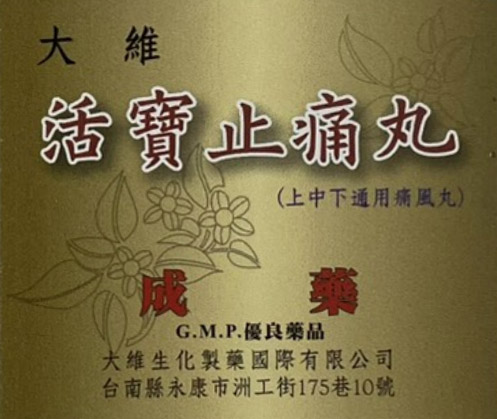 大維活寶止痛丸(上中下通用痛風丸)